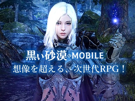 黒い砂漠 モバイル 全世界1 000万人に愛されるおすすめmmorpgの新作が登場 オンラインスマホゲームズーム