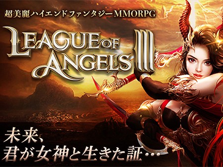 リーグオブエンジェルズ3 1億5000万人がプレイした人気mmorpg最新作のブラウザゲーム オンラインゲームズーム