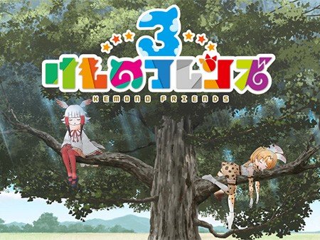 けものフレンズ3