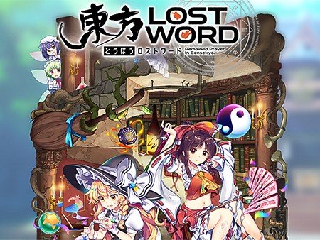 東方ロストワード（Lost Word）