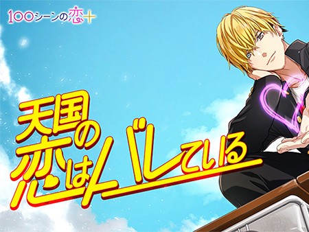 新作 ドキドキ 恋愛ゲームアプリ超絶おすすめランキング29選 無料で面白い人気タイトル 1 30位 オンラインスマホゲームズーム