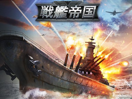 新作 アツい 戦艦ゲームアプリ超絶おすすめランキング29選 無料で面白い戦略ゲームも 1 25位 オンラインスマホゲームズーム