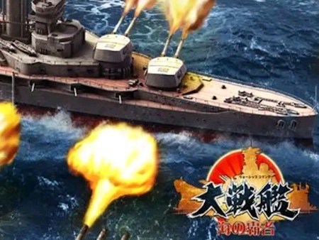 新作 アツい 戦艦ゲームアプリ超絶おすすめランキング29選 無料で面白い戦略ゲームも 1 24位 オンラインスマホゲームズーム