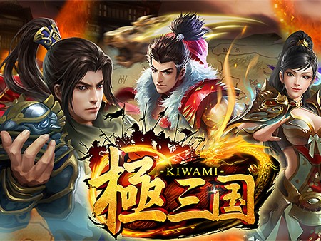 極三国 -KIWAMI-】痛快無双アクションを堪能できるおすすめの新作三国志ゲーム｜オンラインスマホゲームズーム