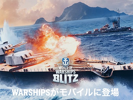 ワールド オブ ウォーシップ Blitz 人気戦艦ゲームをスマホで遊べるおすすめ新作 オンラインスマホゲームズーム