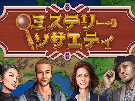 ミステリーソサエティ