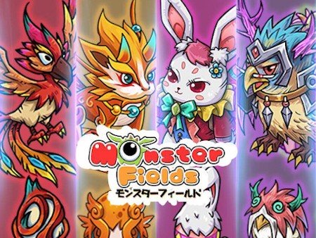 モンスターフィールド
