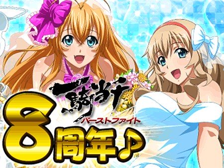 一騎当千バーストファイト