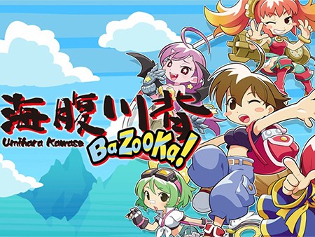 海腹川背BaZooKa！