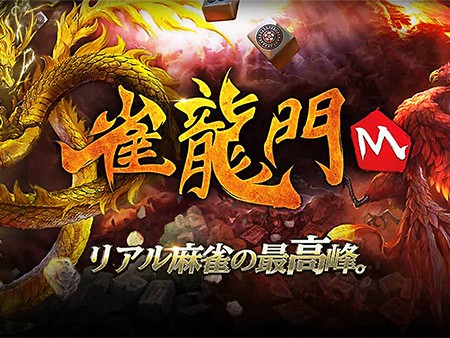 21新作 オンライン麻雀ゲームおすすめランキング23選 無料で楽しめる オンラインゲームズーム