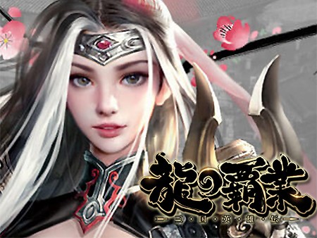 新作 ハマる 三国志ゲームアプリ超絶おすすめランキング29選 無料で面白い戦略ゲームも 1 30位 オンラインスマホゲームズーム