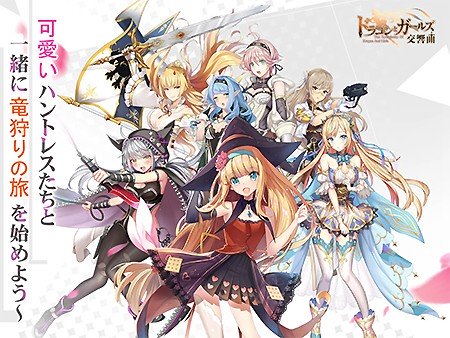 ドラゴンとガールズ交響曲 魅力的な美少女 放置プレイでサクサク遊べるおすすめ新作rpg オンラインスマホゲームズーム