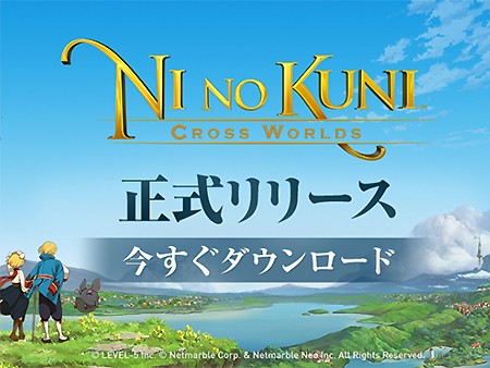 【二ノ国：CROSS WORLDS】超人気RPG『二ノ国』シリーズ最新作が ...