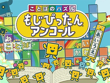 ことばのパズル　もじぴったんアンコール