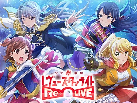 少女☆歌劇 レヴュースタァライト -Re LIVE-