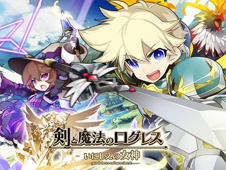 剣と魔法のログレス いにしえの女神