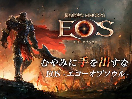 EOS（エコーオブソウル）