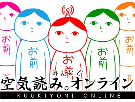 みんなで空気読み。オンライン