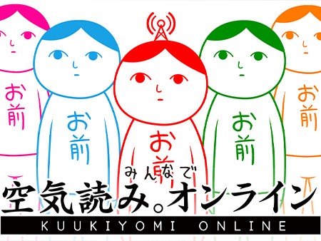 みんなで空気読み。オンライン