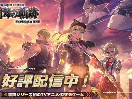 英雄伝説 閃の軌跡：NW