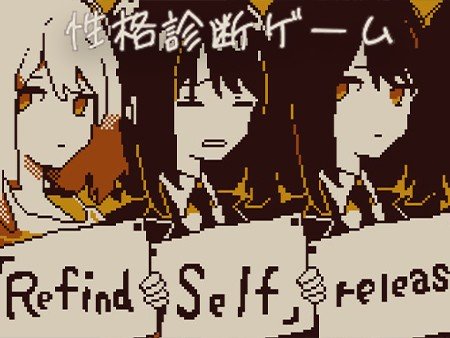 Refind Self 性格診断ゲーム