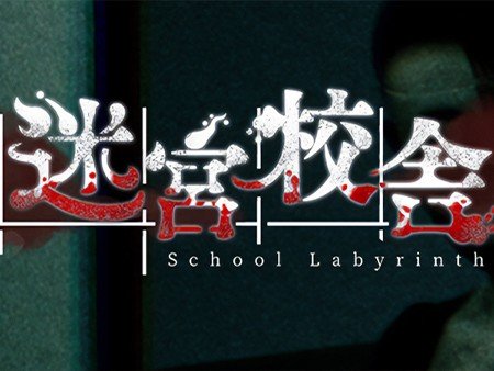 迷宮校舎 | School Labyrinth