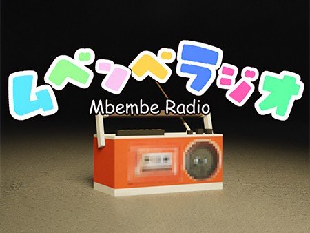 ムベンベラジオ