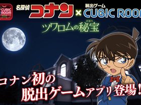 名探偵コナン 脱出ゲームcubicroom 名探偵コナン とおすすめ新作大人気脱出ゲームがコラボ オンラインスマホゲームアプリズーム