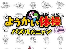 ようかい体操第一 パズルだニャン 大人から子供までハマるおすすめの新作パズルゲーム オンラインスマホゲームズーム